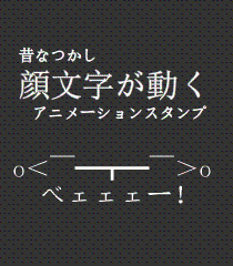 LINEアニメーションスタンプ
