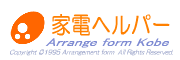 家電ヘルパー
